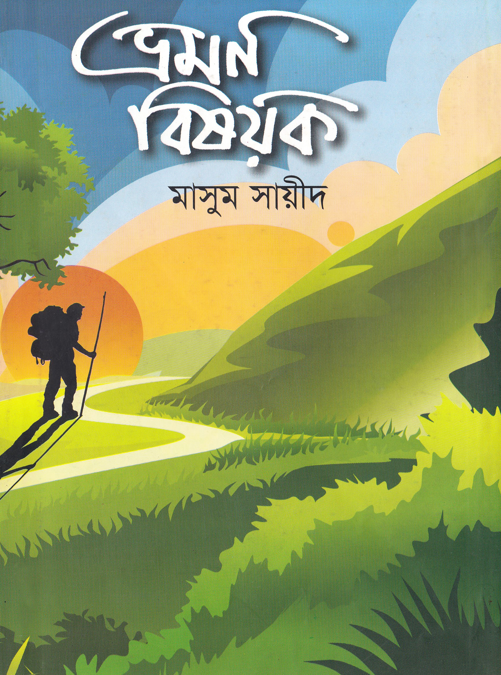 ভ্রমণ বিষয়ক