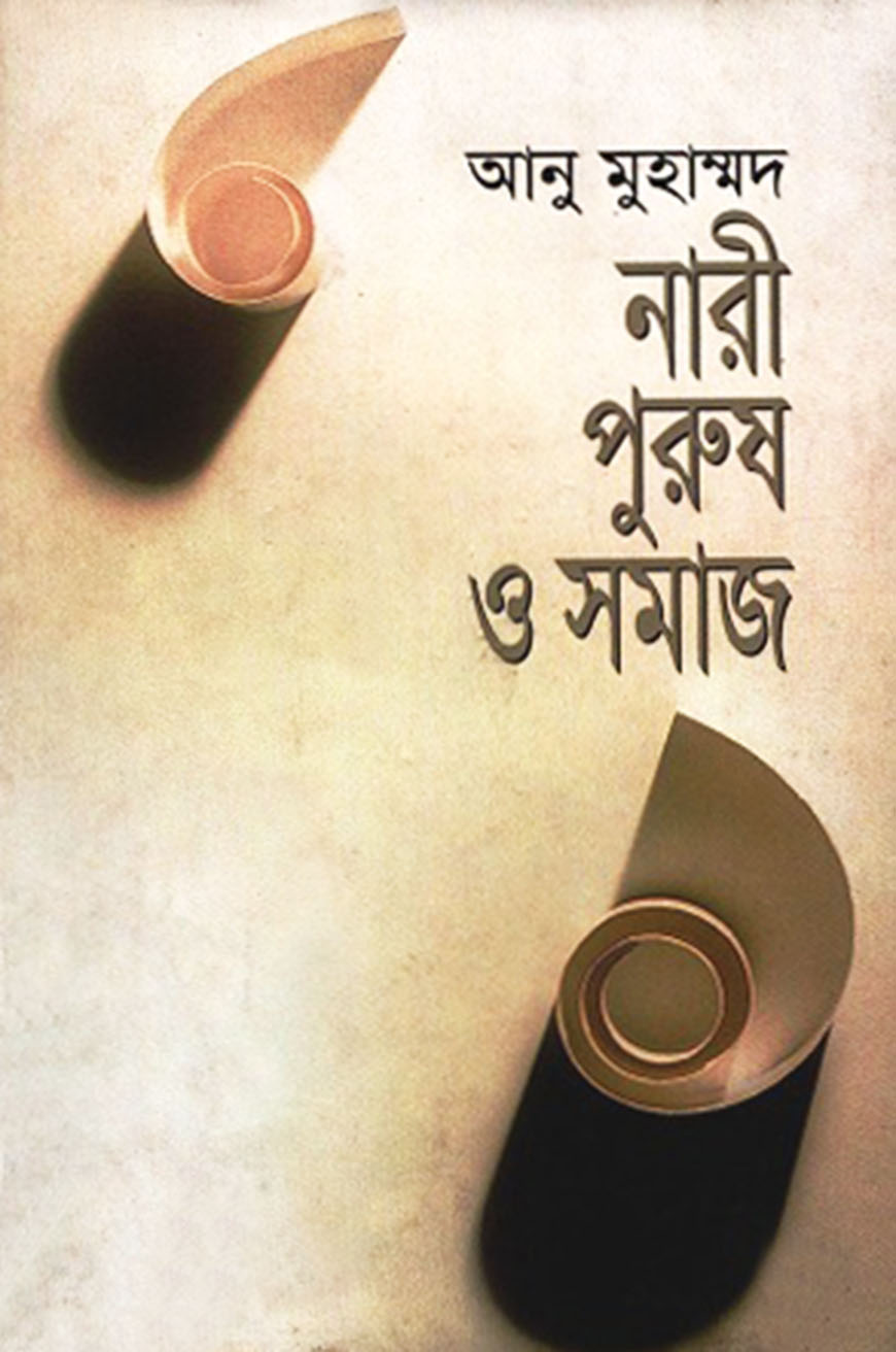 নারী  পুরুষ ও সমাজ