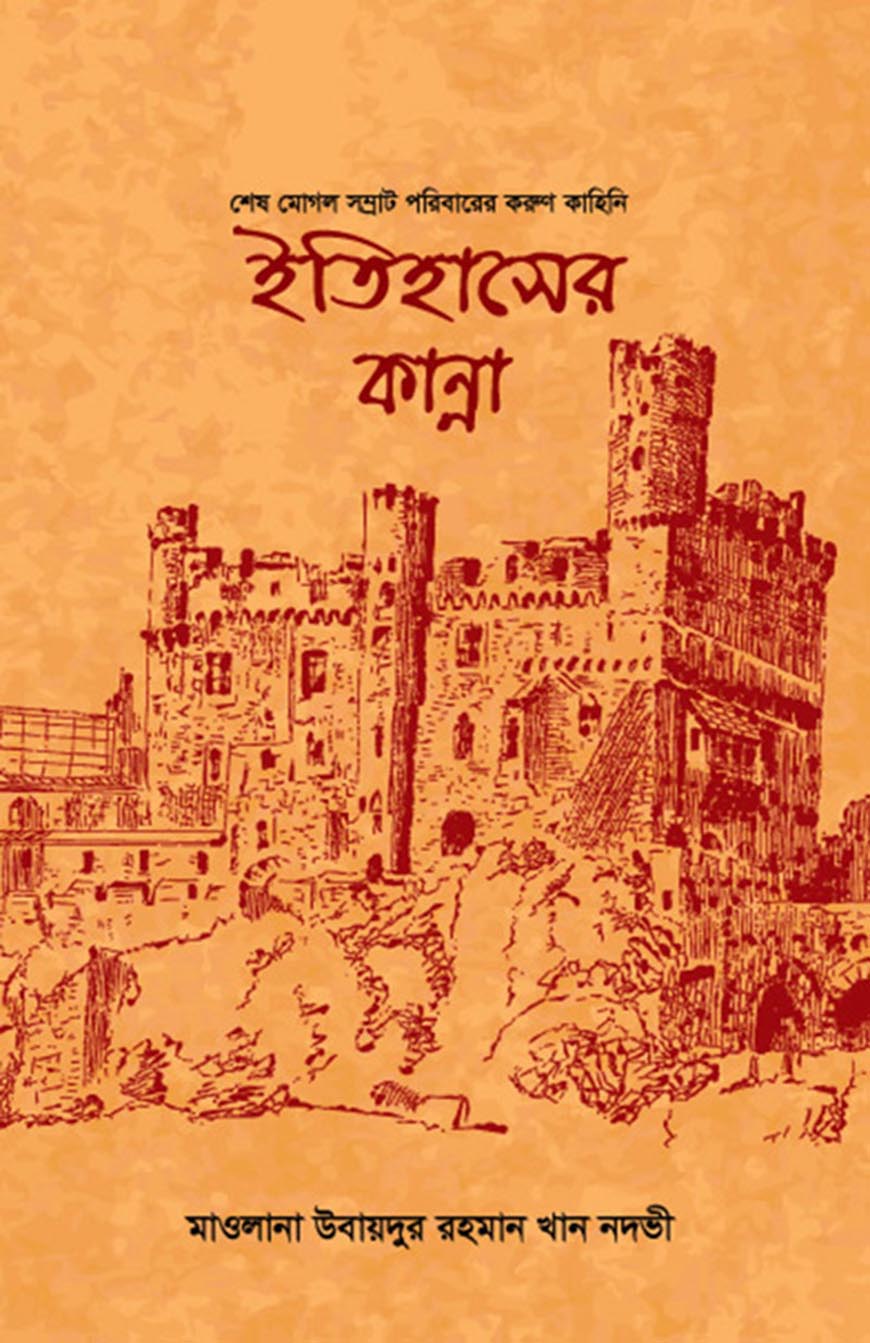 ইতিহাসের কান্না : শেষ মোগল সম্রাট পরিবারের করুণ কাহিনি