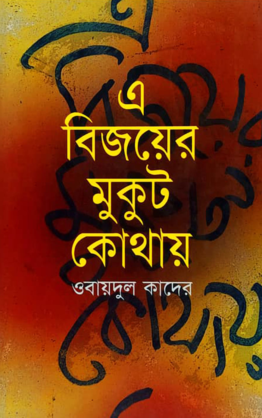 এ বিজয়ের মুকুট কোথায়