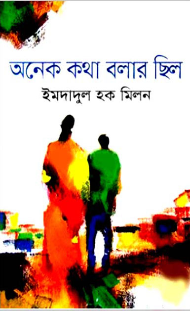 অনেক কথা ছিলো বলার