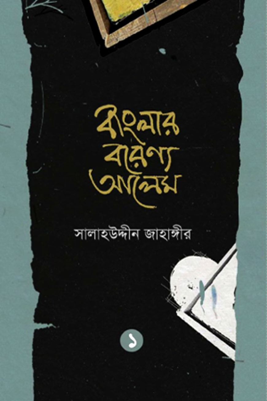 বাংলার বরেণ্য আলেম : ১