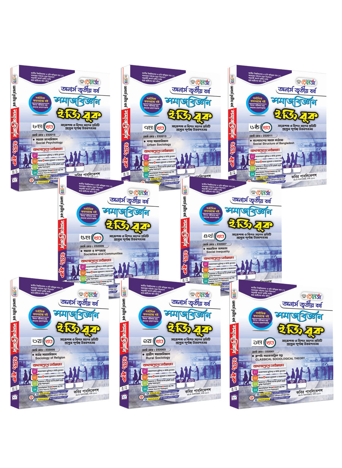 রেনেসাঁ সমাজবিজ্ঞান ইজি বুক (১ থেকে ৮ খণ্ড একত্রে)  : অনার্স তৃতীয় বর্ষ (সাজেশন্স ও বিগত সালের প্রতিটি প্রশ্নের পূর্ণাঙ্গ উত্তরপত্রসহ)