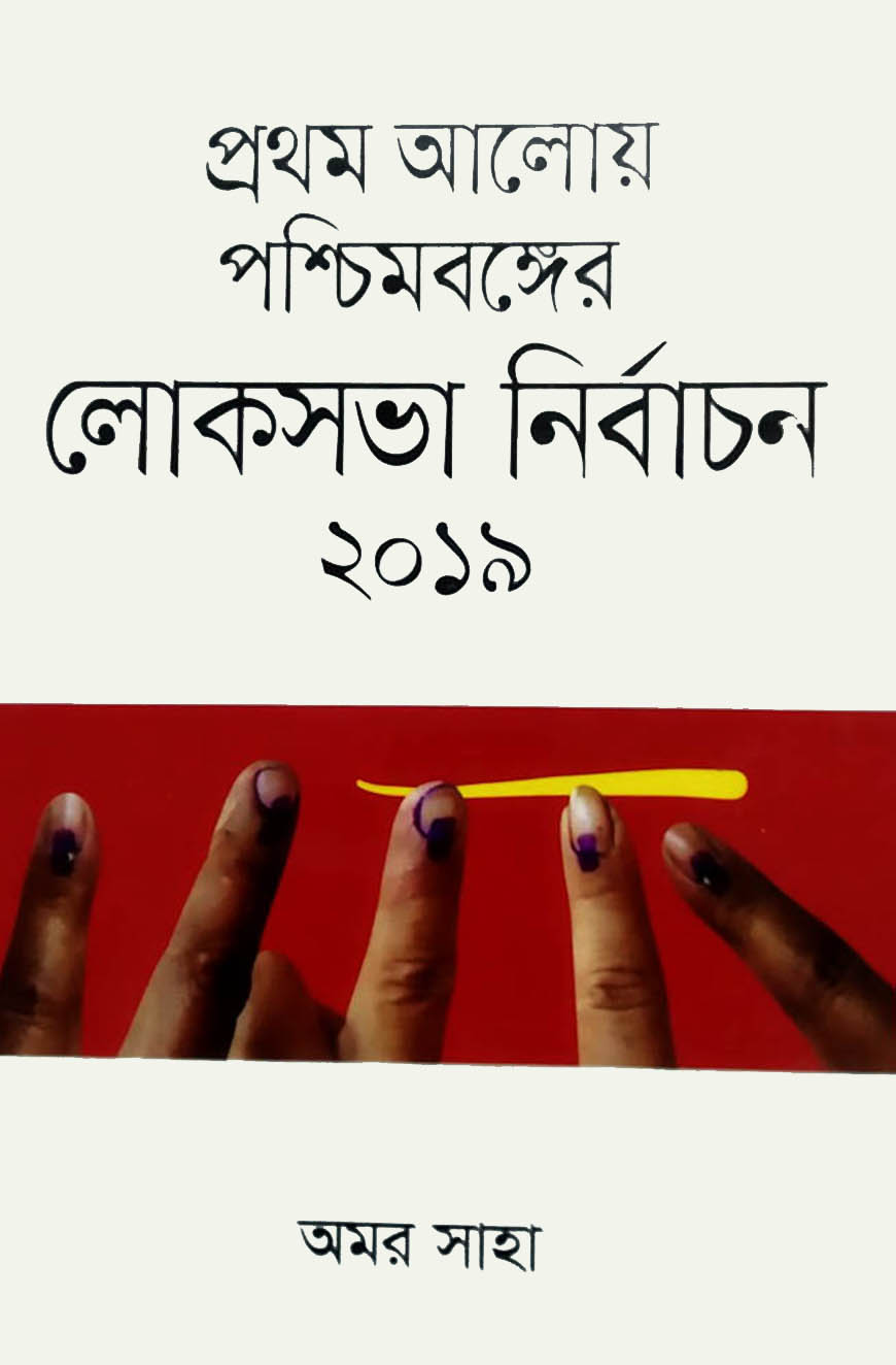 প্রথম আলোয় পশ্চিমবঙ্গের লোকসভা নির্বাচন ২০১৯