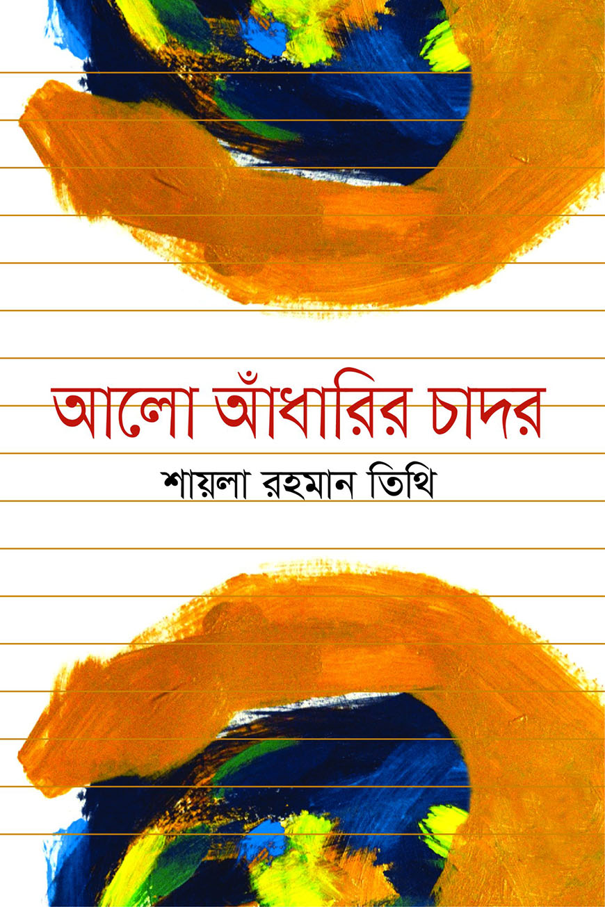 আলো আাঁধারির চাদর