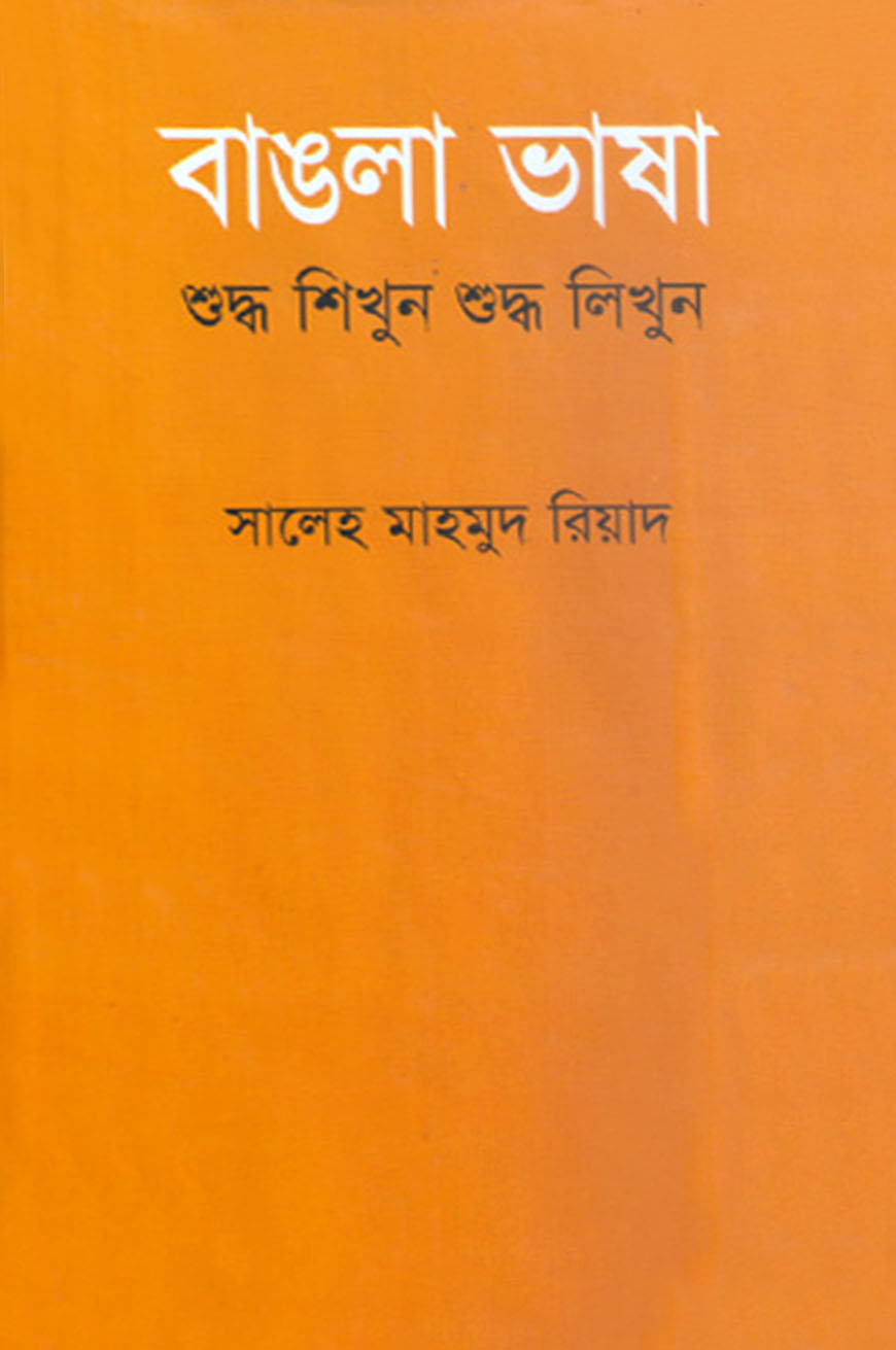 বাঙলা ভাষা শুদ্ধ শিখুন শুদ্ধ লিখুন
