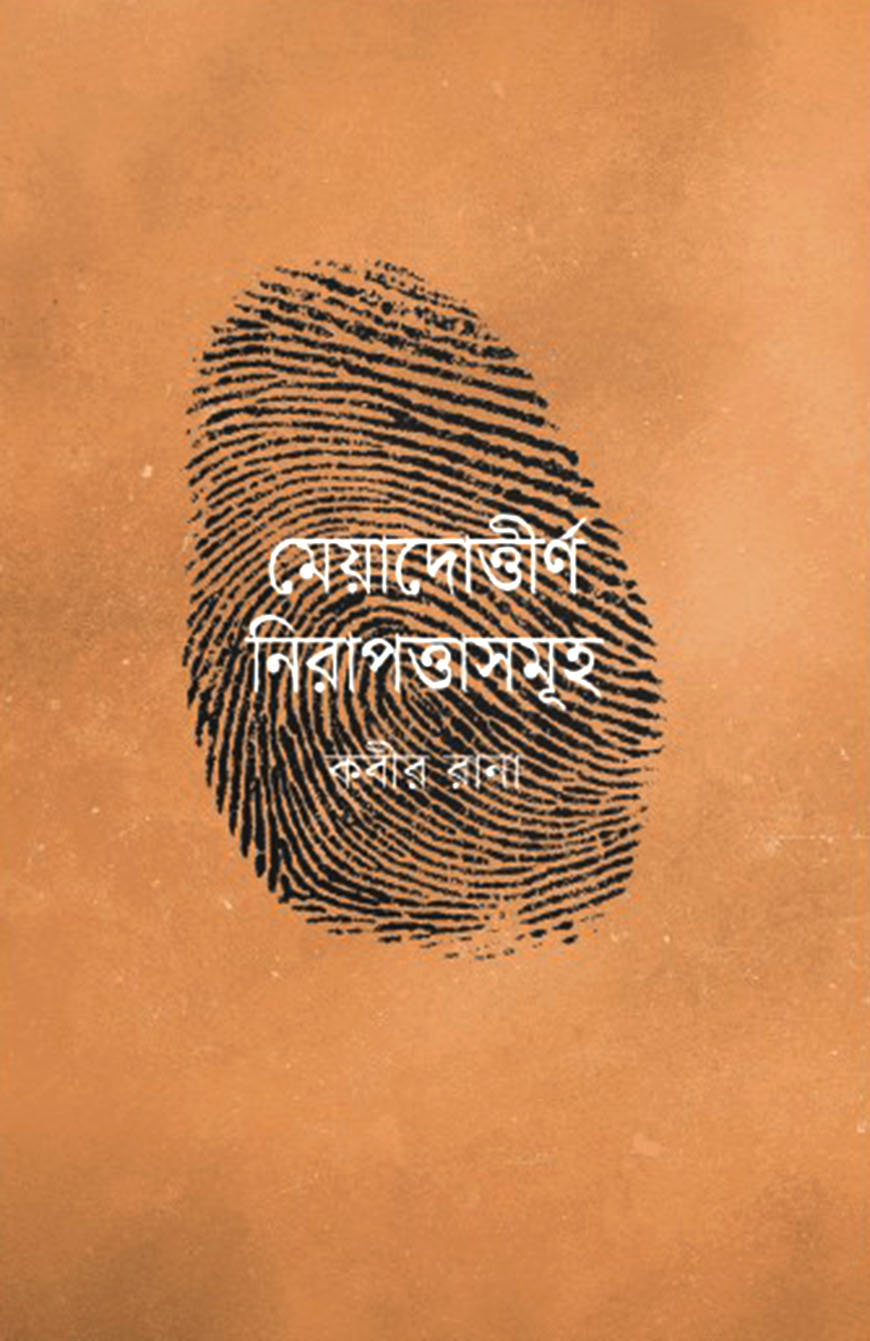 মেয়াদোত্তীর্ণ নিরাপত্তাসমূহ
