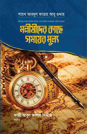 মনীষীদের কাছে সময়ের মূল্য