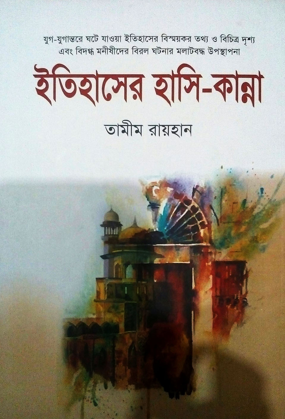 ইতিহাসের হাসি-কান্না