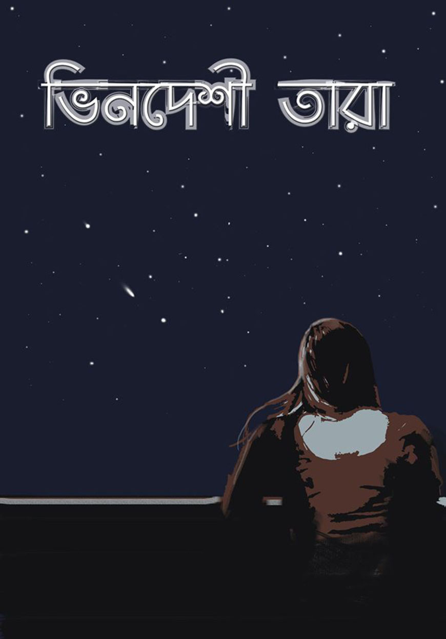 ভিনদেশি তারা