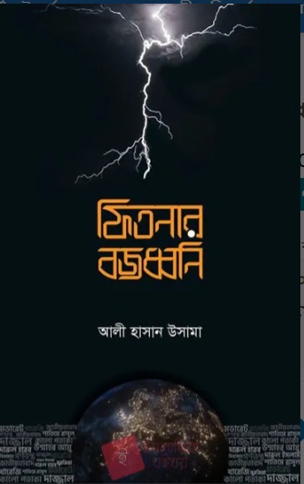 ফিতনার বজ্রধ্বনি