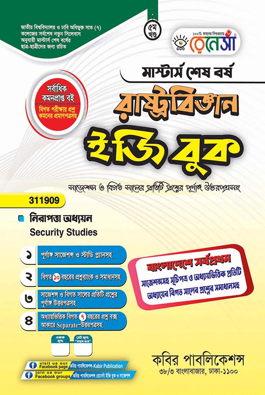 রেনেসাঁ রাষ্ট্রবিজ্ঞান ইজি বুক পঞ্চম খণ্ড - (নিরাপত্তা অধ্যয়ন) : মাস্টার্স শেষ বর্ষ (বিষয় কোড - ৩১১৯০৯)