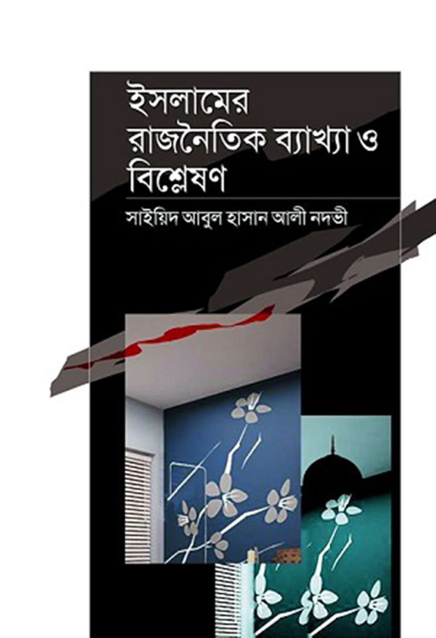 ইসলামের রাজনৈতিক ব্যাখ্যা ও বিশ্লেষণ