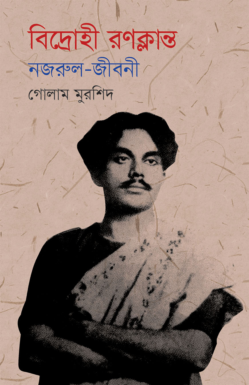 বিদ্রোহী রণক্লান্ত: নজরুল-জীবনী