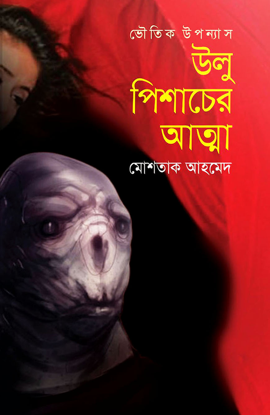 উলু পিশাচের আত্মা