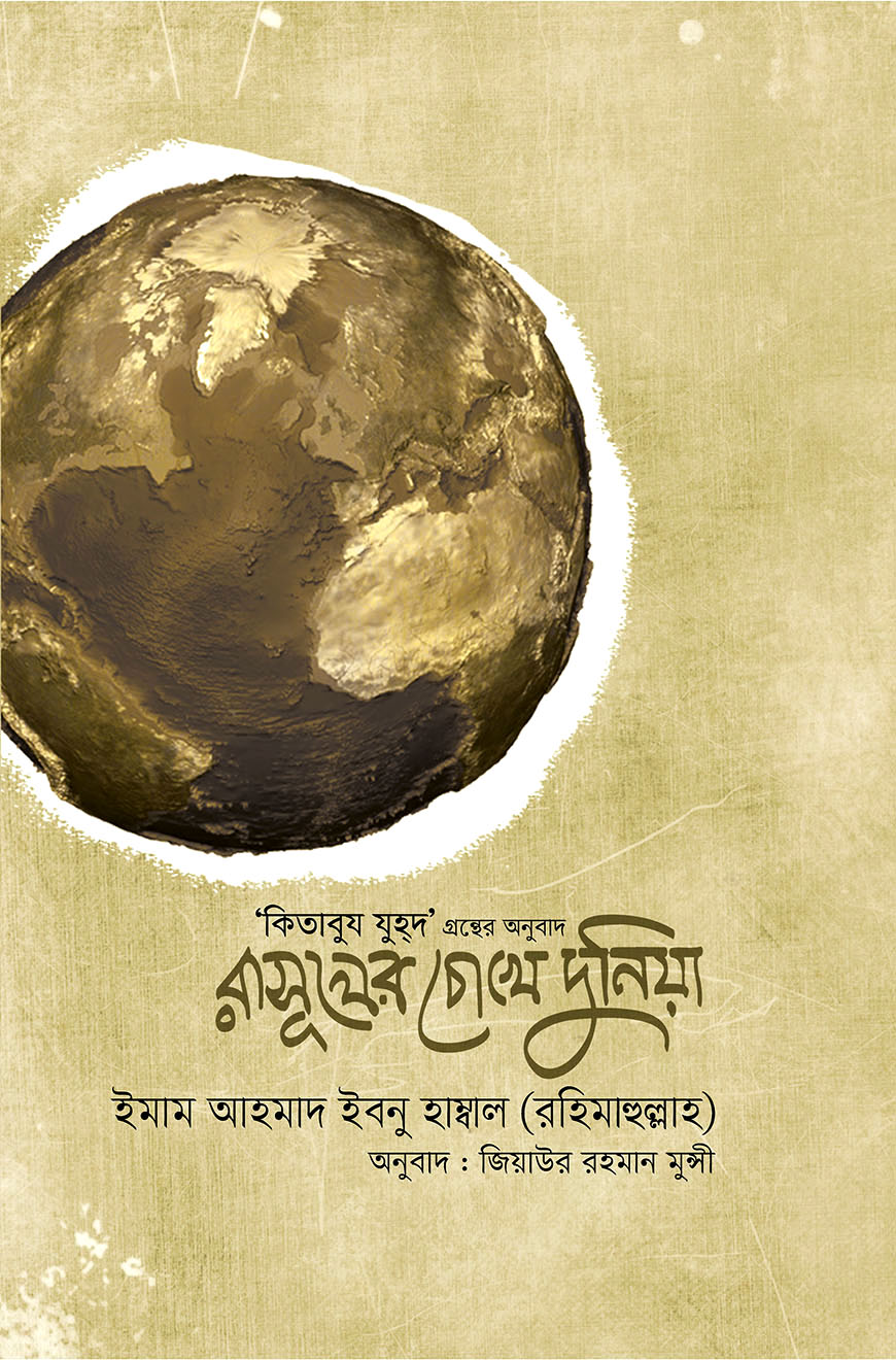 রাসুলের চোখে দুনিয়া