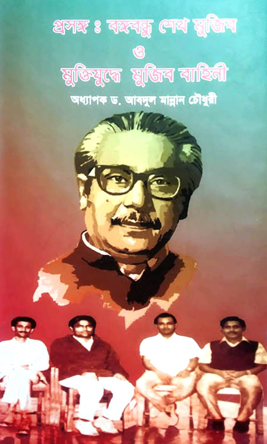 প্রসঙ্গ : বঙ্গবন্ধু শেখ মুজিব ও মুক্তিযুদ্ধে মুজিব বাহিনী