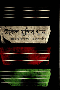 উকিল মুন্সির গান