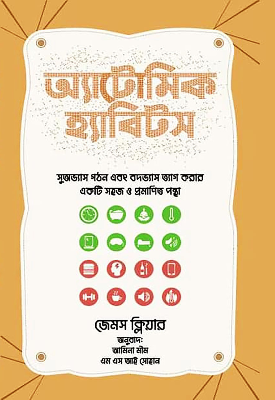 অ্যাটোমিক হ্যাবিটস