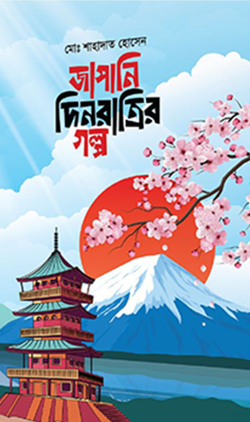 জাপানি দিনরাত্রির গল্প