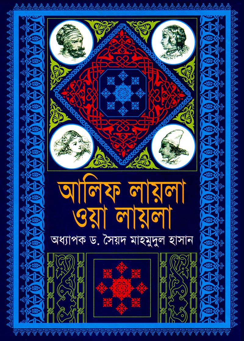 আলিফ লায়লা ওয়া লায়লা