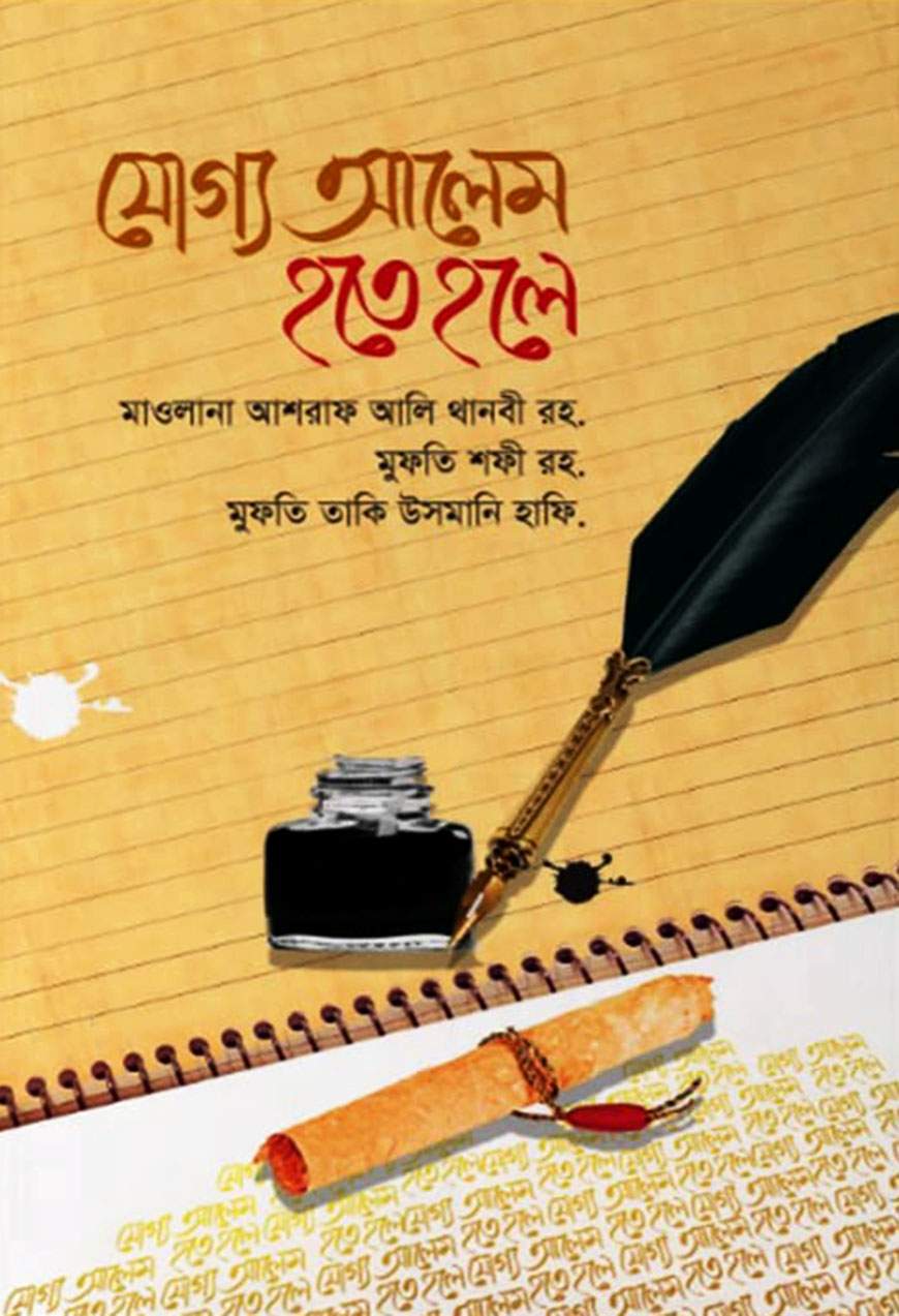 যোগ্য আলেম হতে হলে