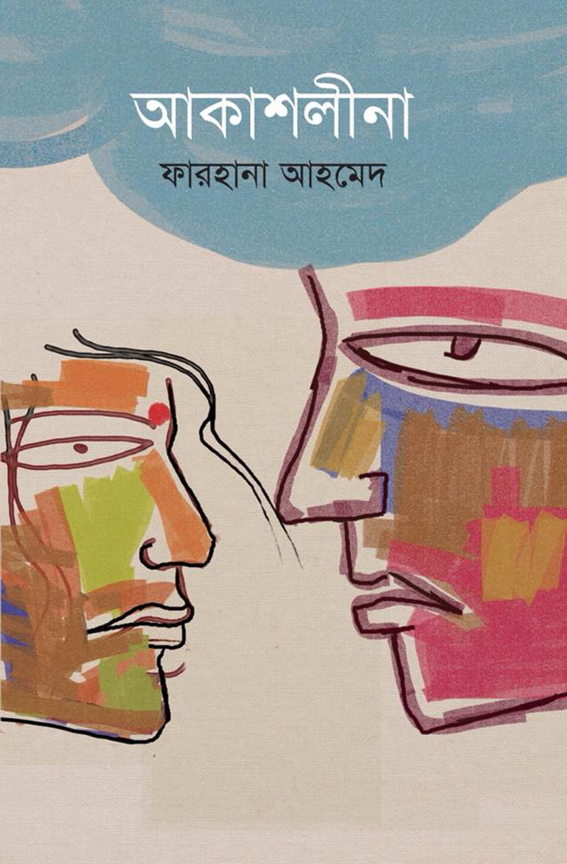 আকাশলীনা