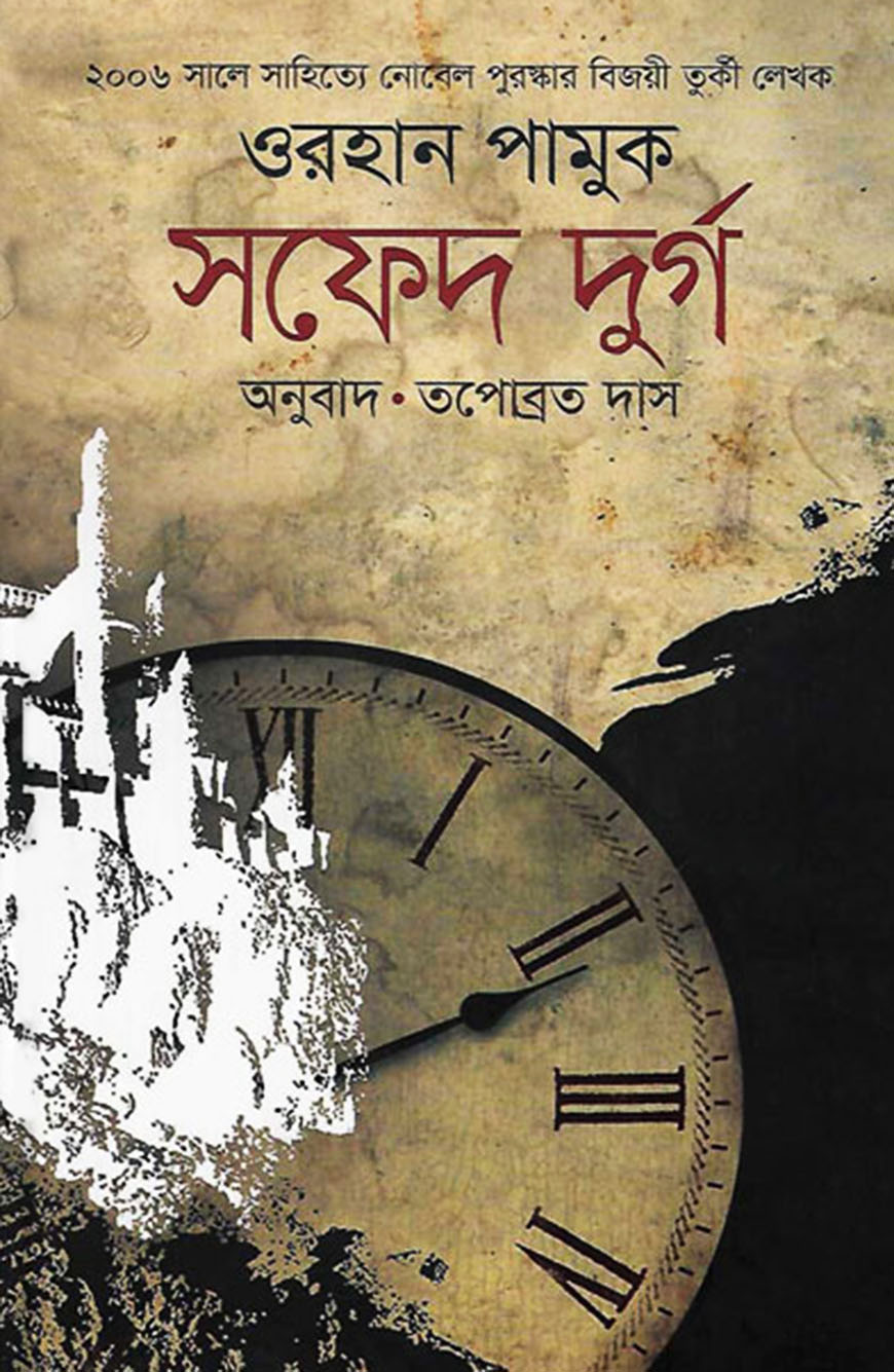 সফেদ দুর্গ