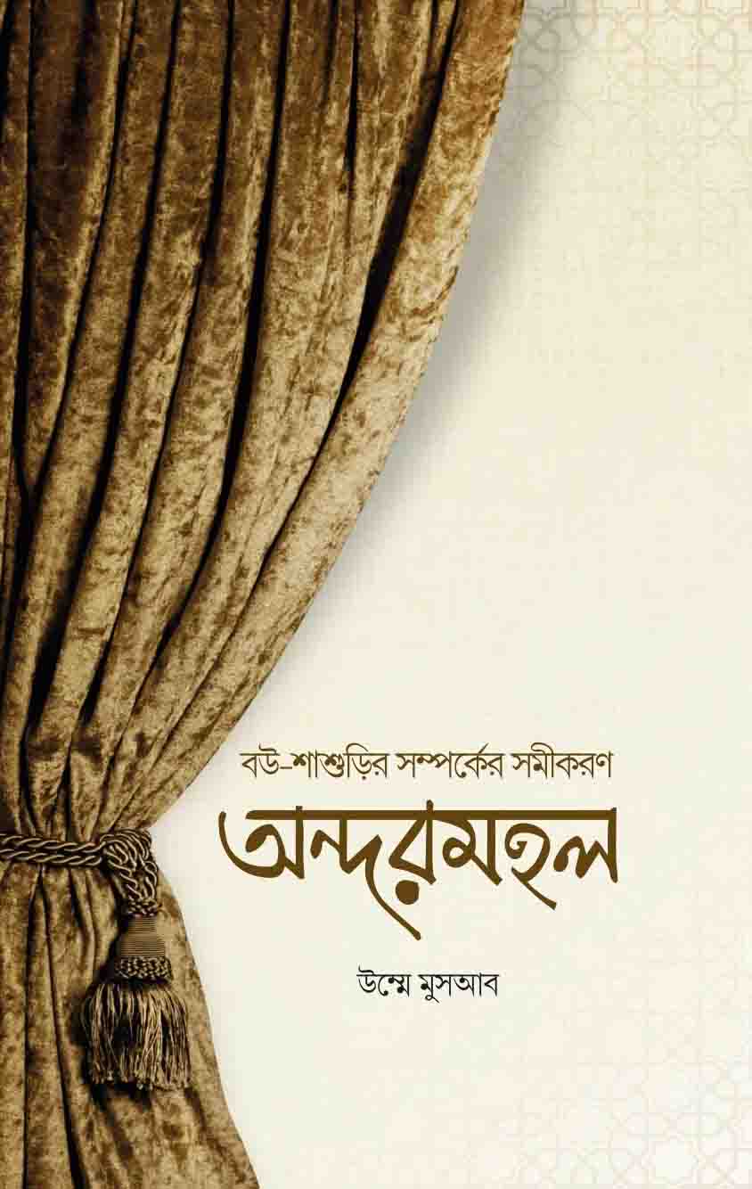 অন্দরমহল