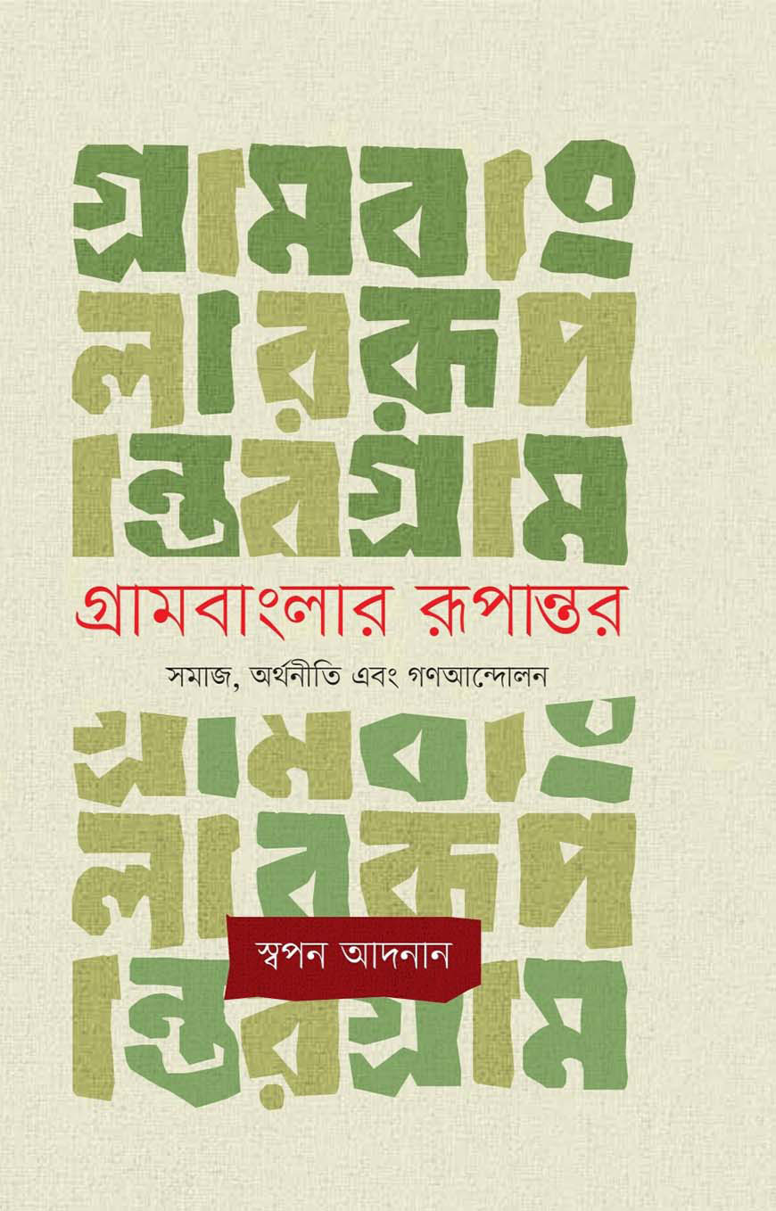 গ্রামবাংলার রূপান্তর