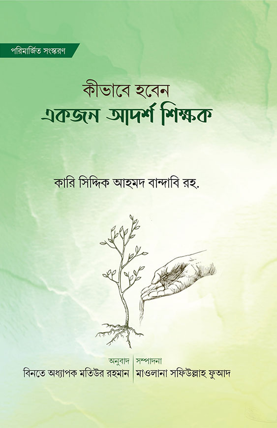 কিভাবে হবেন একজন আদর্শ শিক্ষক