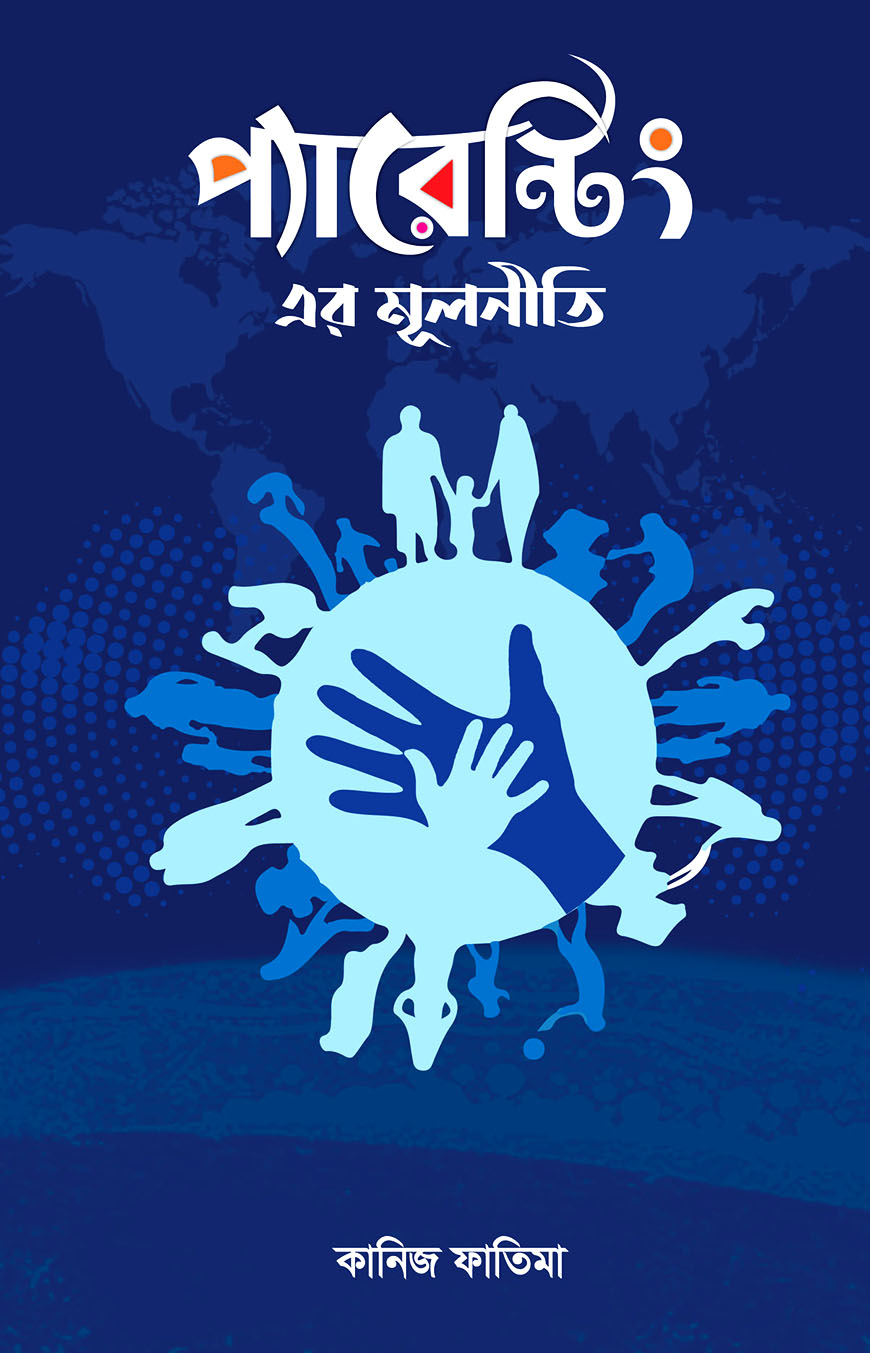 প্যারেন্টিং এর মূলনীতি