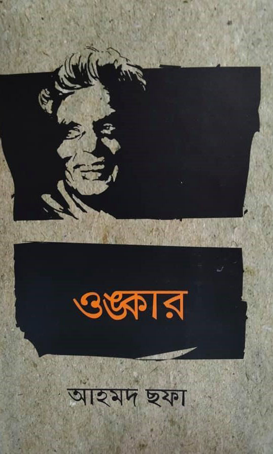 ওঙ্কার (হার্ডকভার)