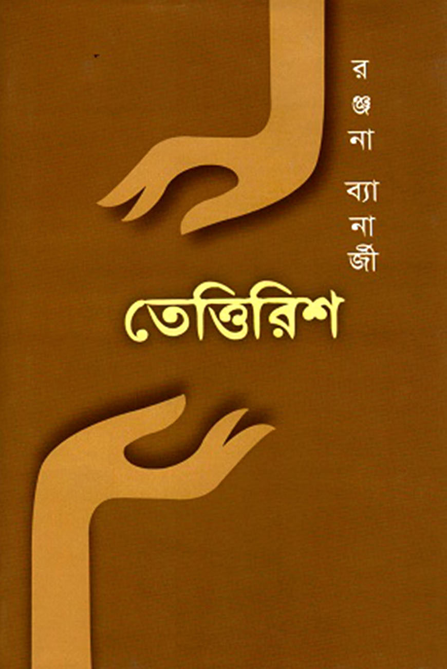তেত্তিরিশ
