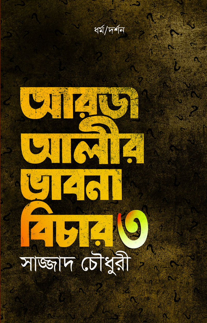 আরজ আলীর ভাবনা বিচার : ৩