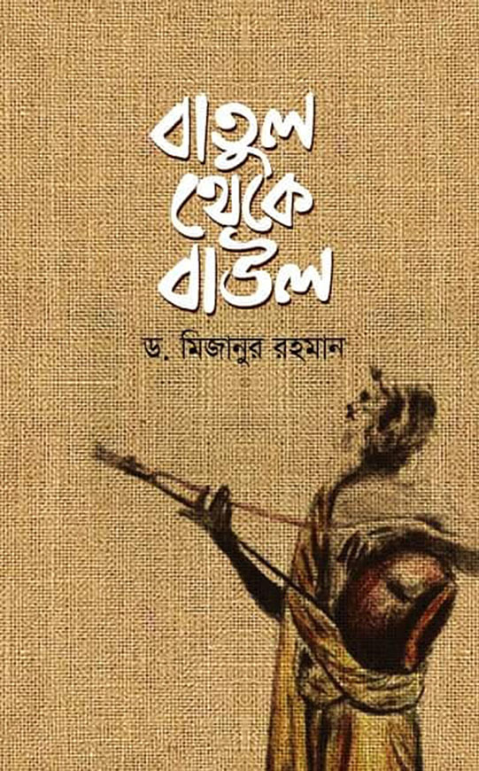 বাতুল থেকে বাউল