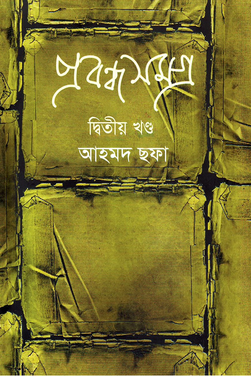 প্রবন্ধসমগ্র - ২য় খণ্ড