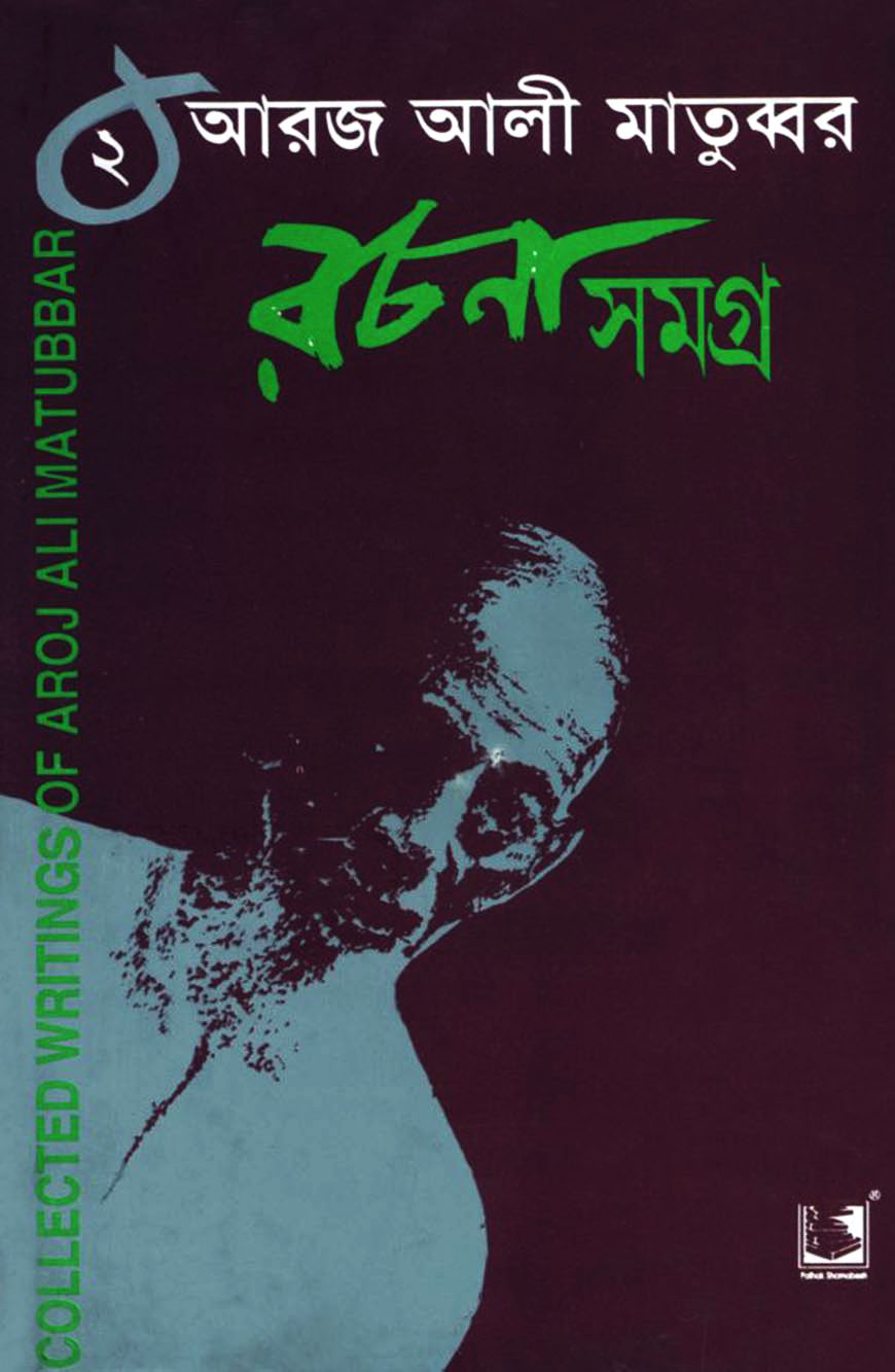 আরজ আলী মাতুব্বর রচনাসমগ্র ২