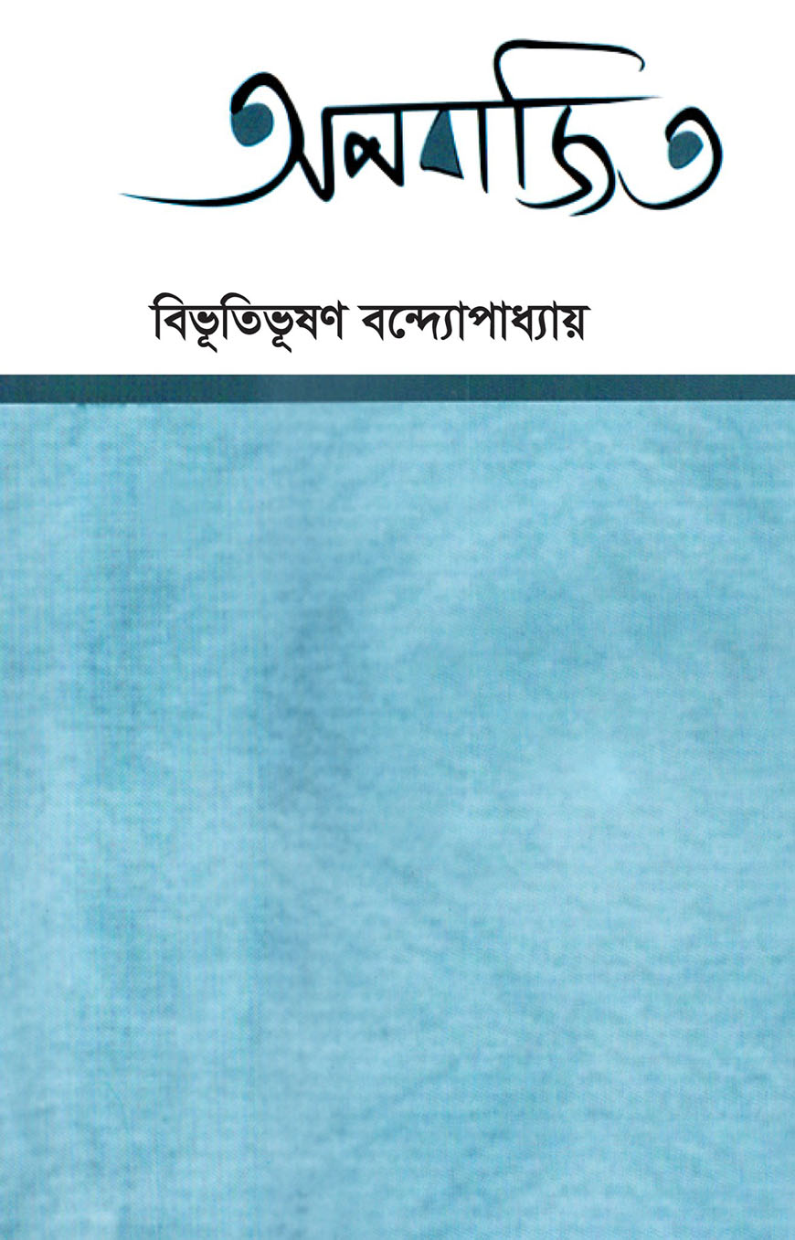 অপরাজিত