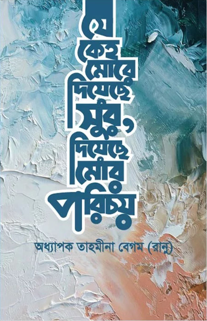 যে কেহ মোরে দিয়েছে সুর, দিয়েছে মোর পরিচয়