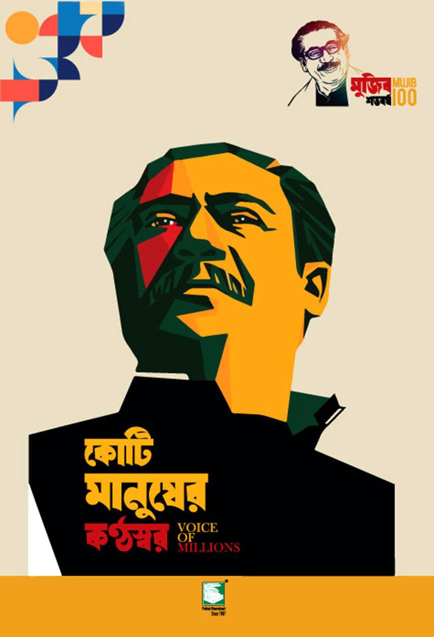 কোটি মানুষের কন্ঠস্বর