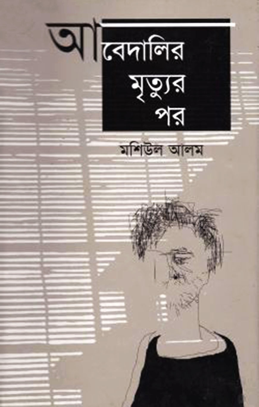 আবেদালির মৃত্যর পর