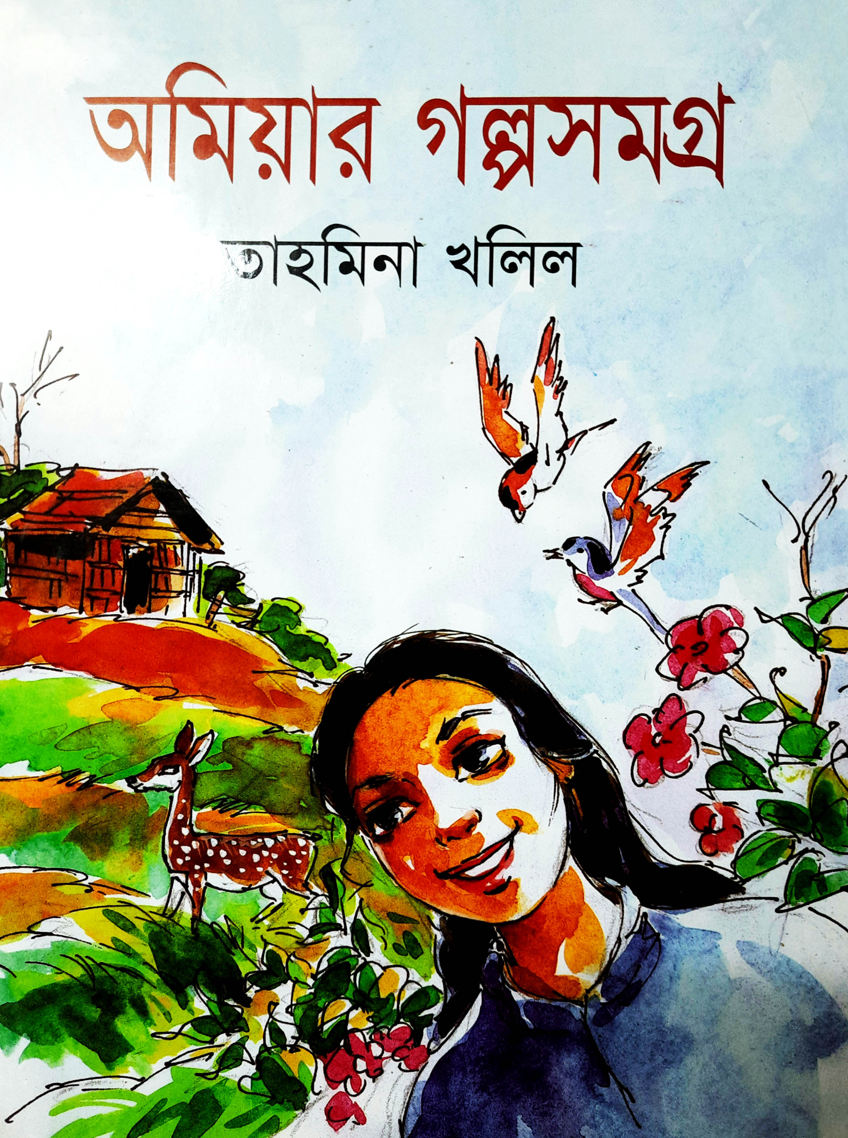অমিয়ার গল্প সমগ্র