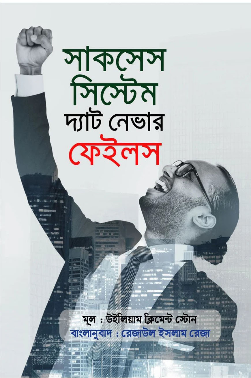 সাকসেস সিস্টেম দ্যাট নেভার ফেইলস