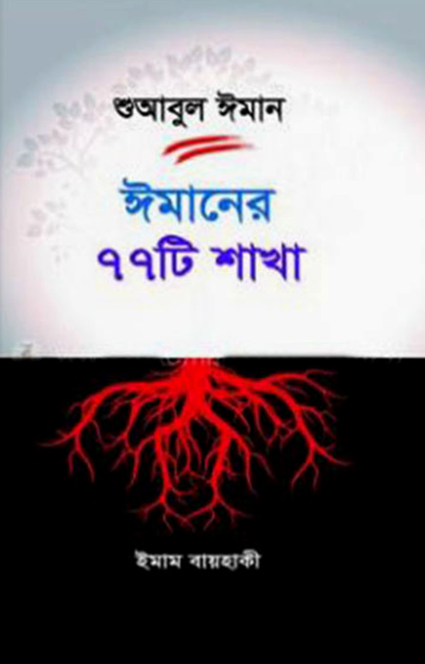 শুআবুল ঈমান : ঈমানের ৭৭ টি শাখা