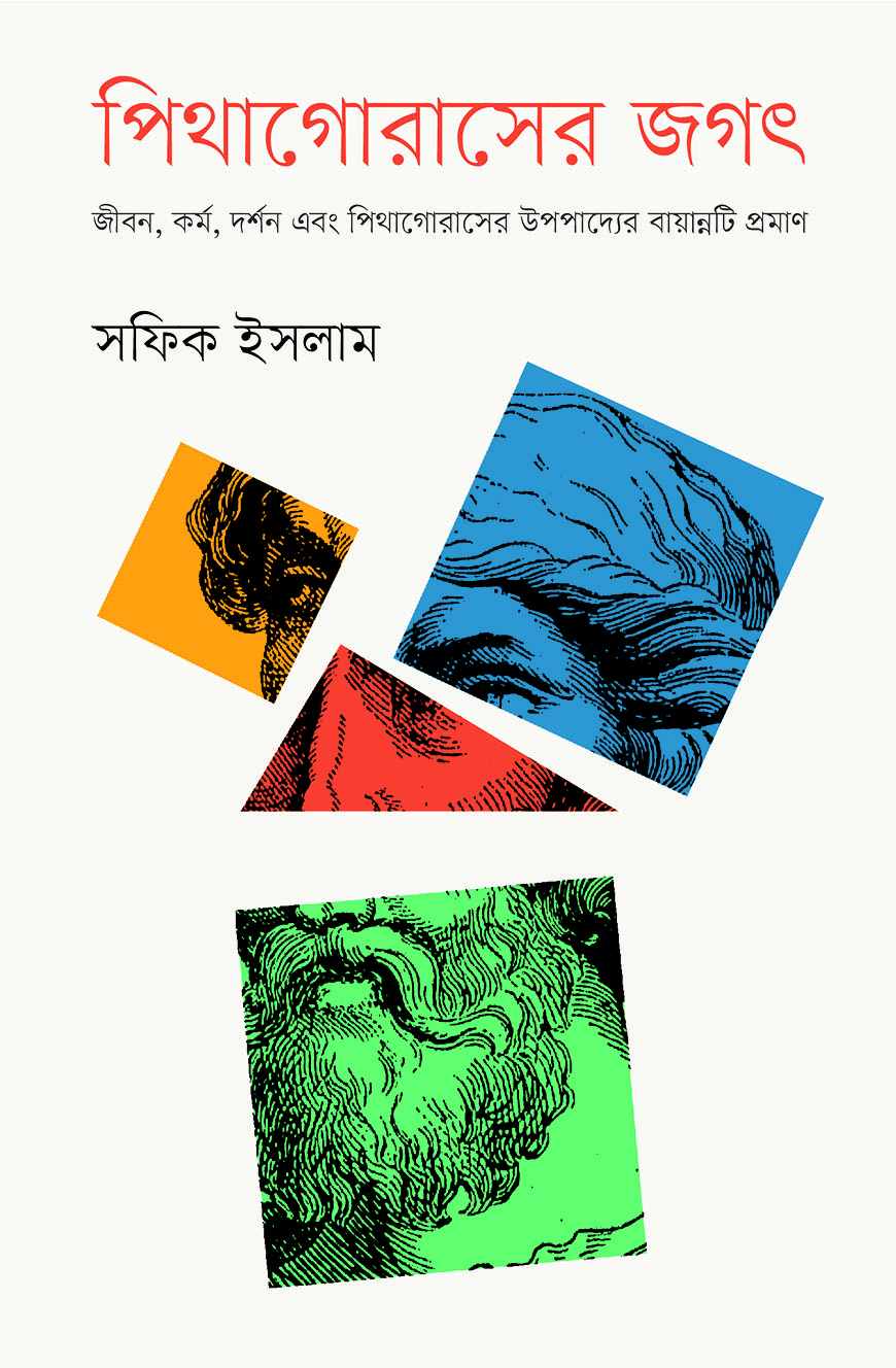 পিথাগোরাসের জগৎ