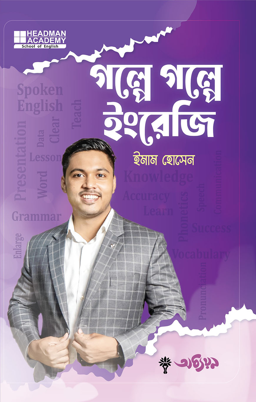 গল্পে গল্পে ইংরেজি (হার্ডকভার)