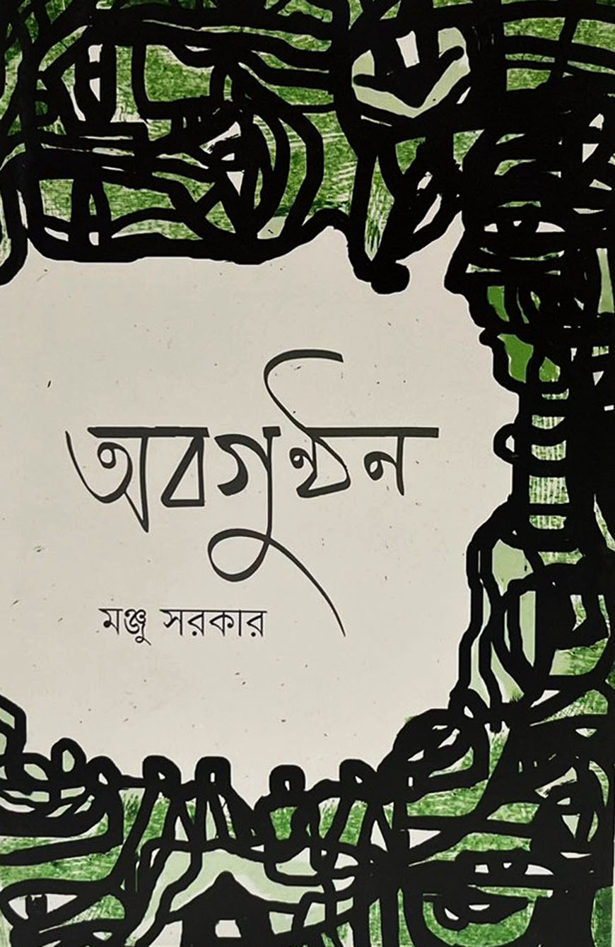 অবগুণ্ঠন