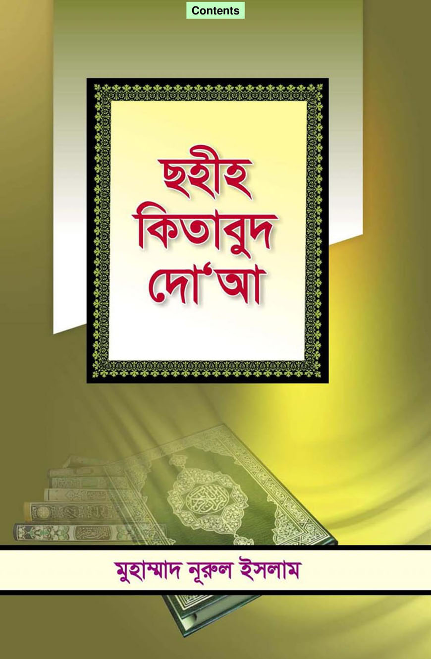 ছহীহ কিতাবুদ দো’আ