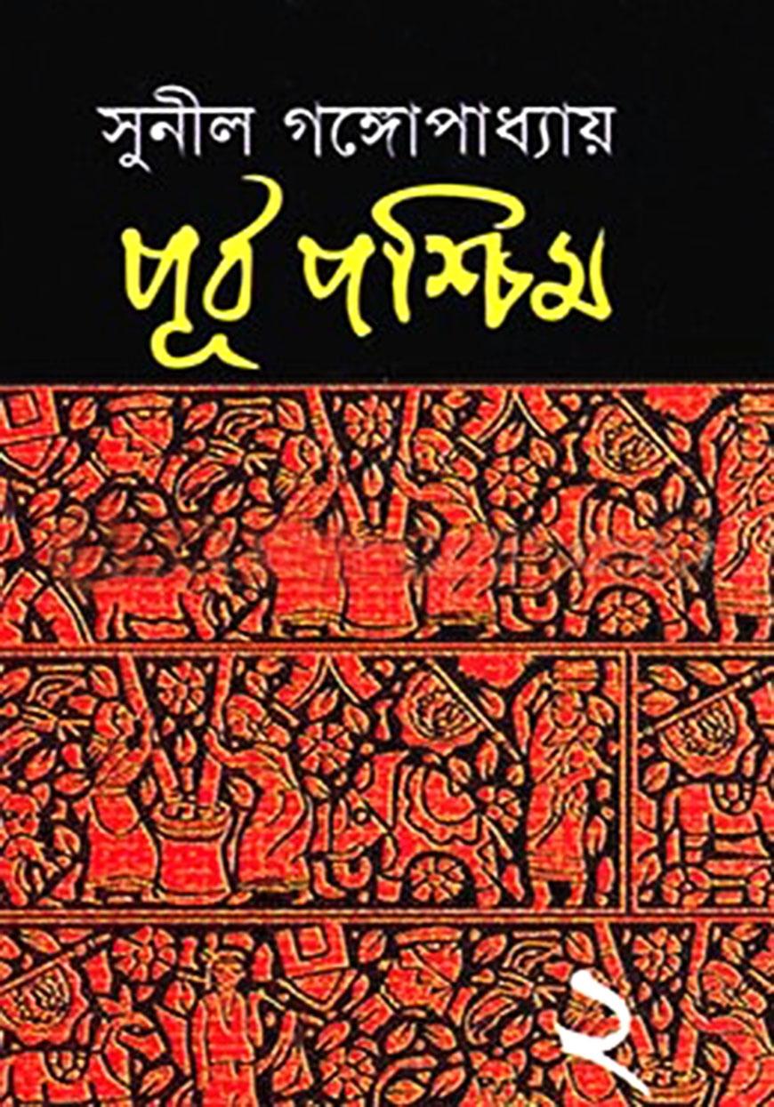 পূর্ব পশ্চিম - ২য় খণ্ড